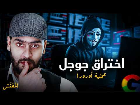 The Aurora Attack: How a Chinese Hacker Group Targeted American Companies