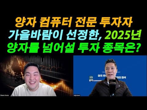 양자 컴퓨터 투자: 가을바람이 추천하는 2025년 최고의 종목