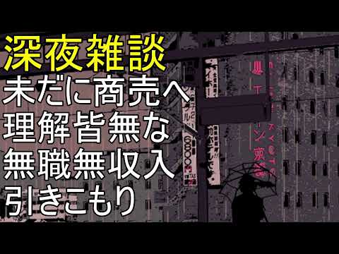 深夜の雑談：オールドメディアと現代の情報環境