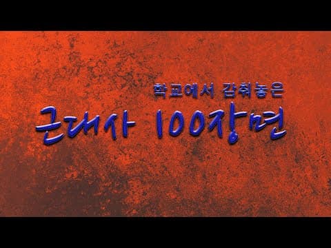Unveiling the Hidden Scenes of Modern Korean History