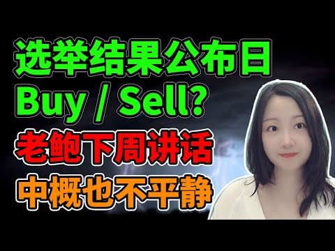美股市场展望：非农数据与大选前的波动