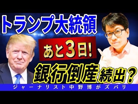 日本の銀行業界の危機:トランプ政権下での金融システムの変革