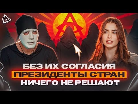 Раскрытие тайн Иллюминатов: Секреты сверхспособностей и влияние на мир